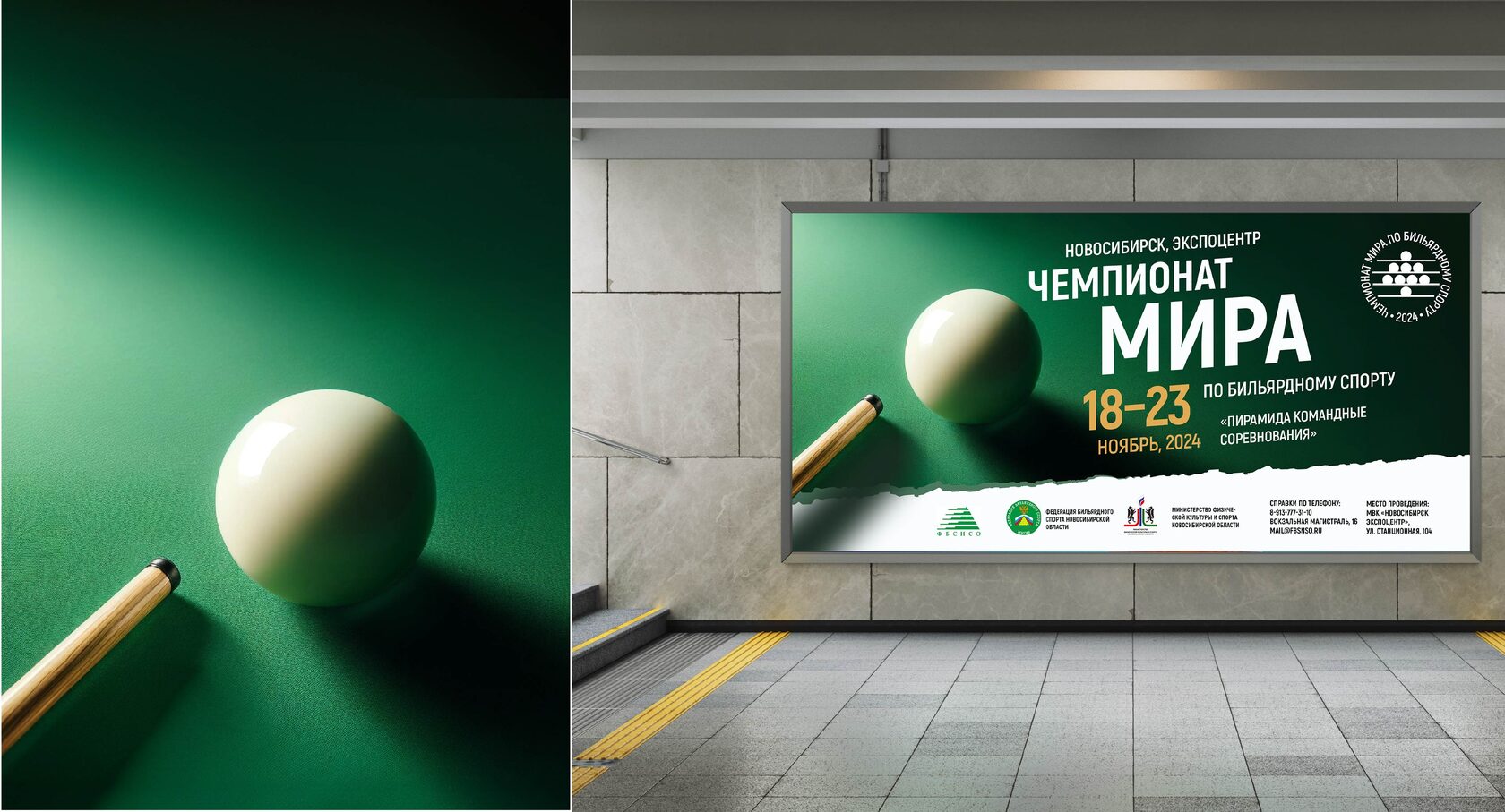 Ключевой визуальный элемент и типографика на постере чемпионата мира по бильярду 2024 года, г. Новосибирск