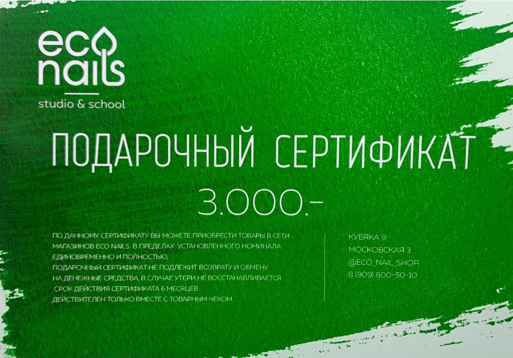 Подарочный сертификат ECO NAILS 3000 рублей