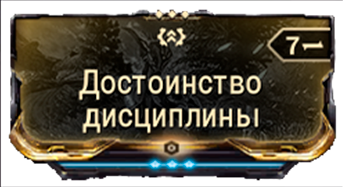 Достоинство дисциплины