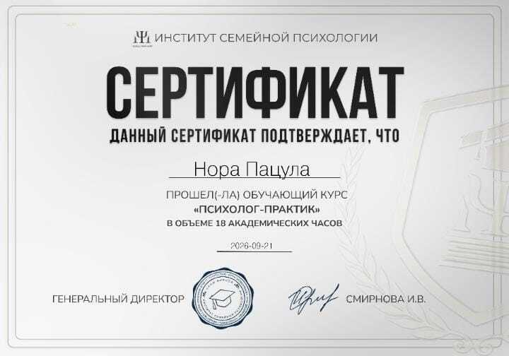 Нора Пацула
