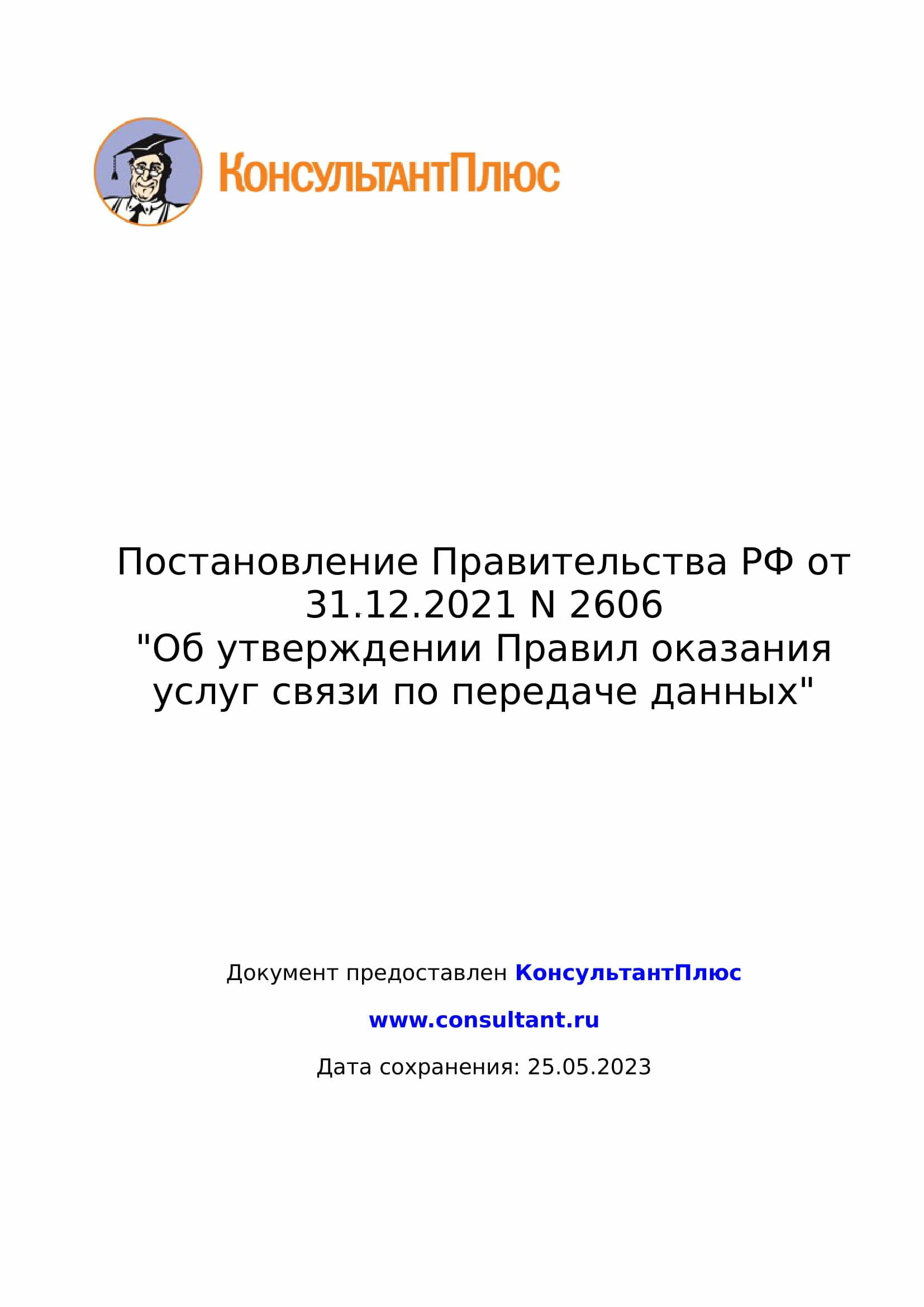 Постановление Правительства РФ от 31.12.2021 N 2606 