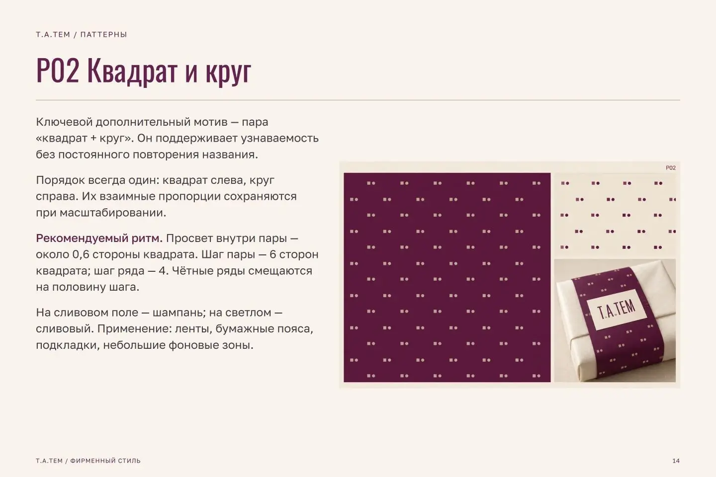Брендбук Т.А.ТЕМ — страница 14