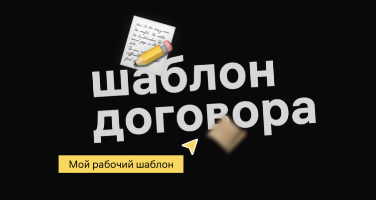 Шаблон договора и других моих документов теперь можно купить отдельно