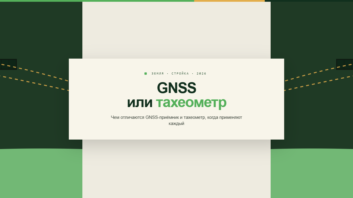GNSS-приёмник и тахеометр на геодезических работах