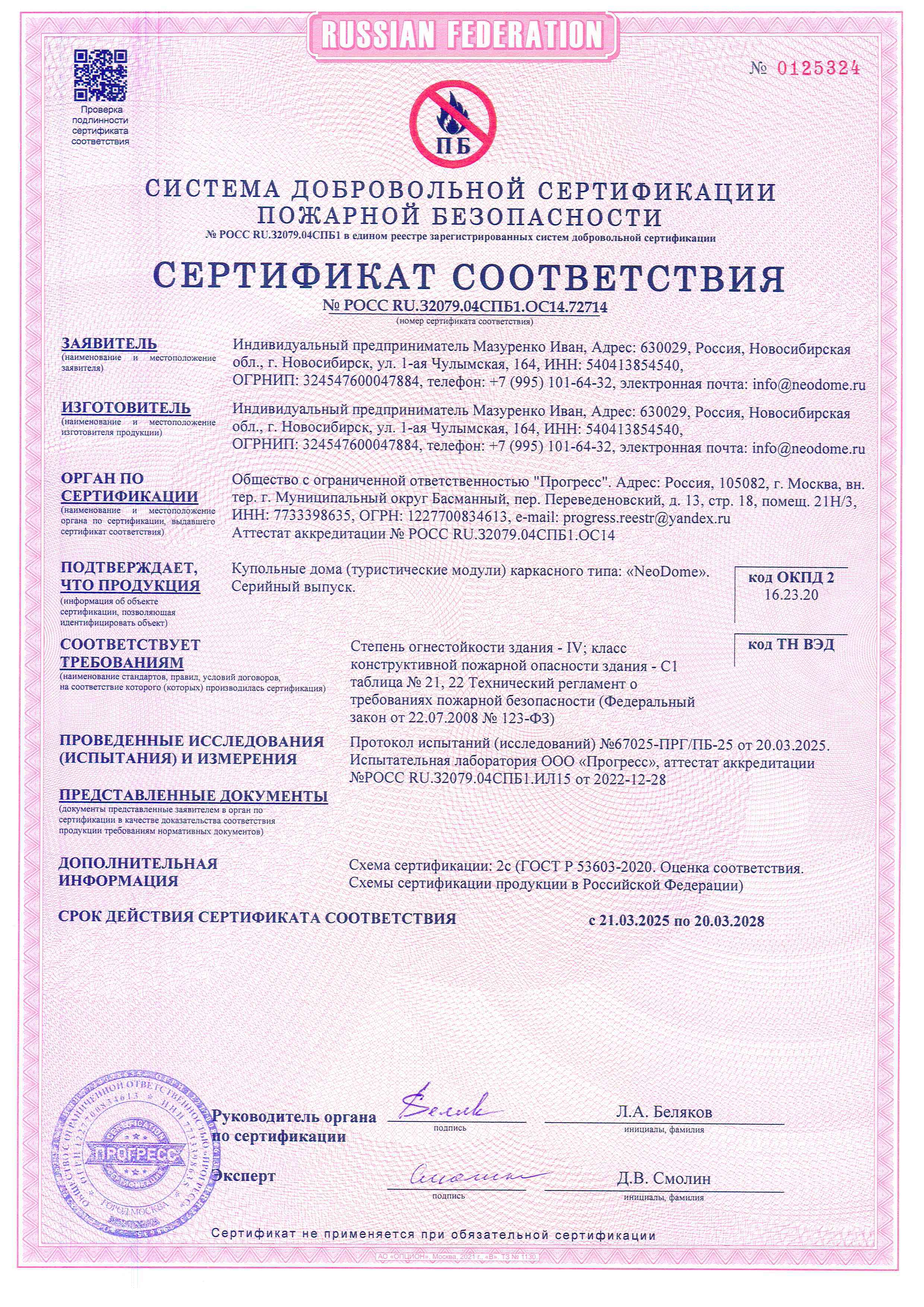Сертификат соответствия пожарной безопасности