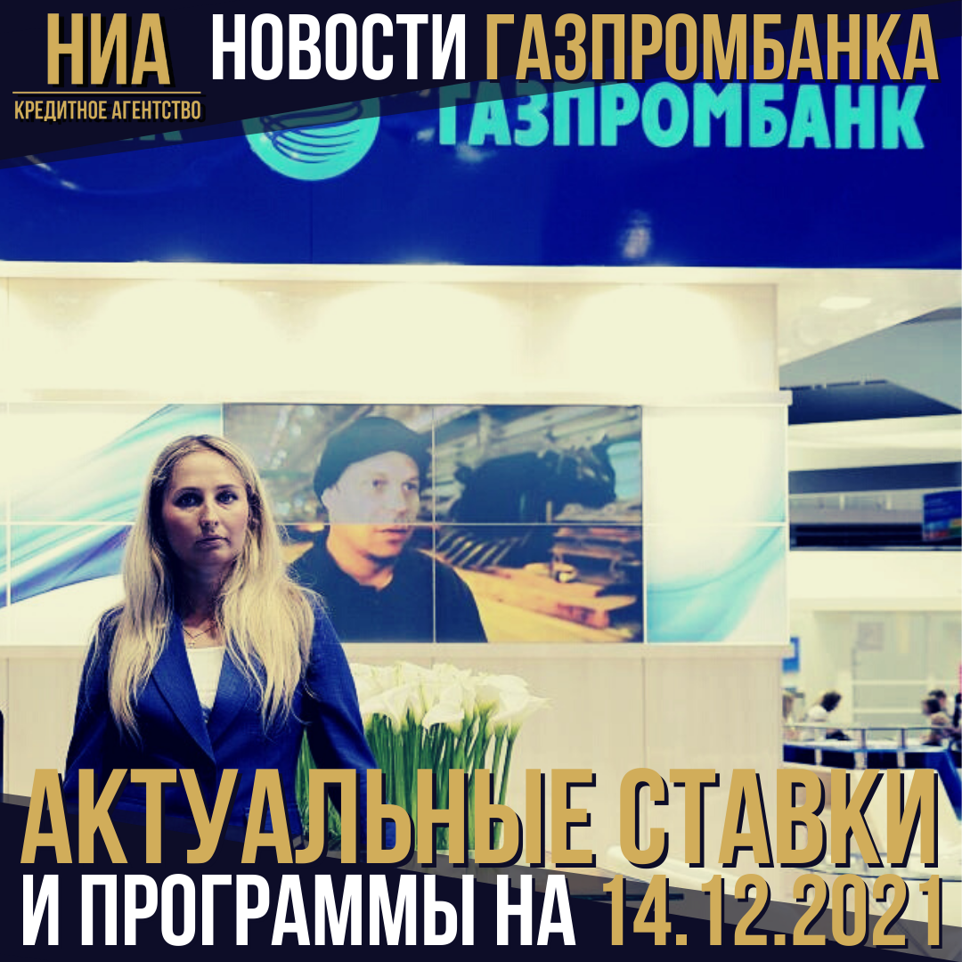 Новости Газпромбанка на 14.12.2021