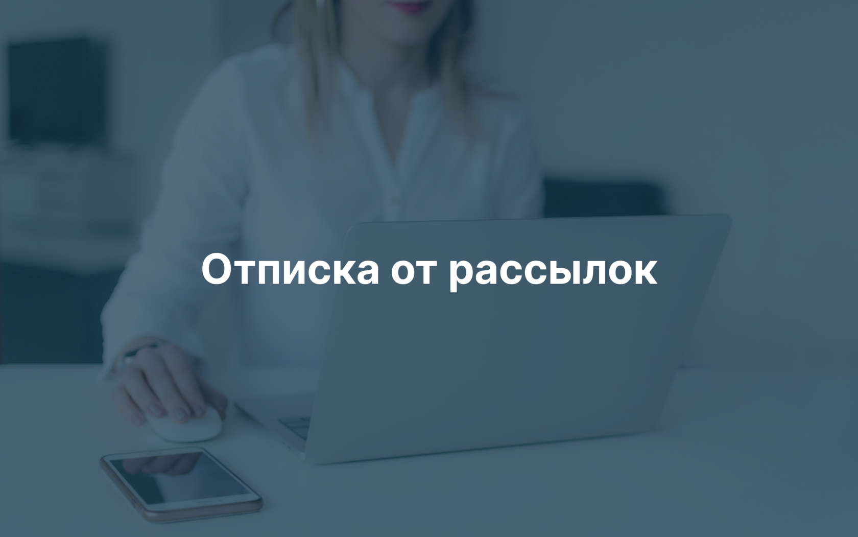 Отписка от рассылки