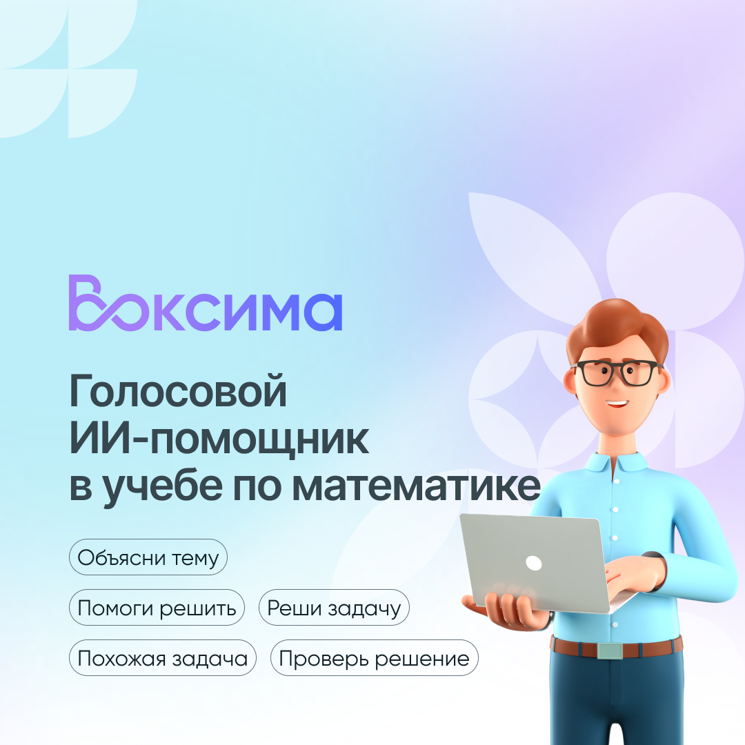 Приложение Воксима для решения школьных задач по математике с помощью голосового ИИ-помощника.