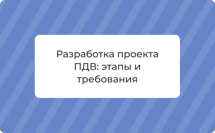 Разработка проекта ПДВ: этапы и требования в 2025 году