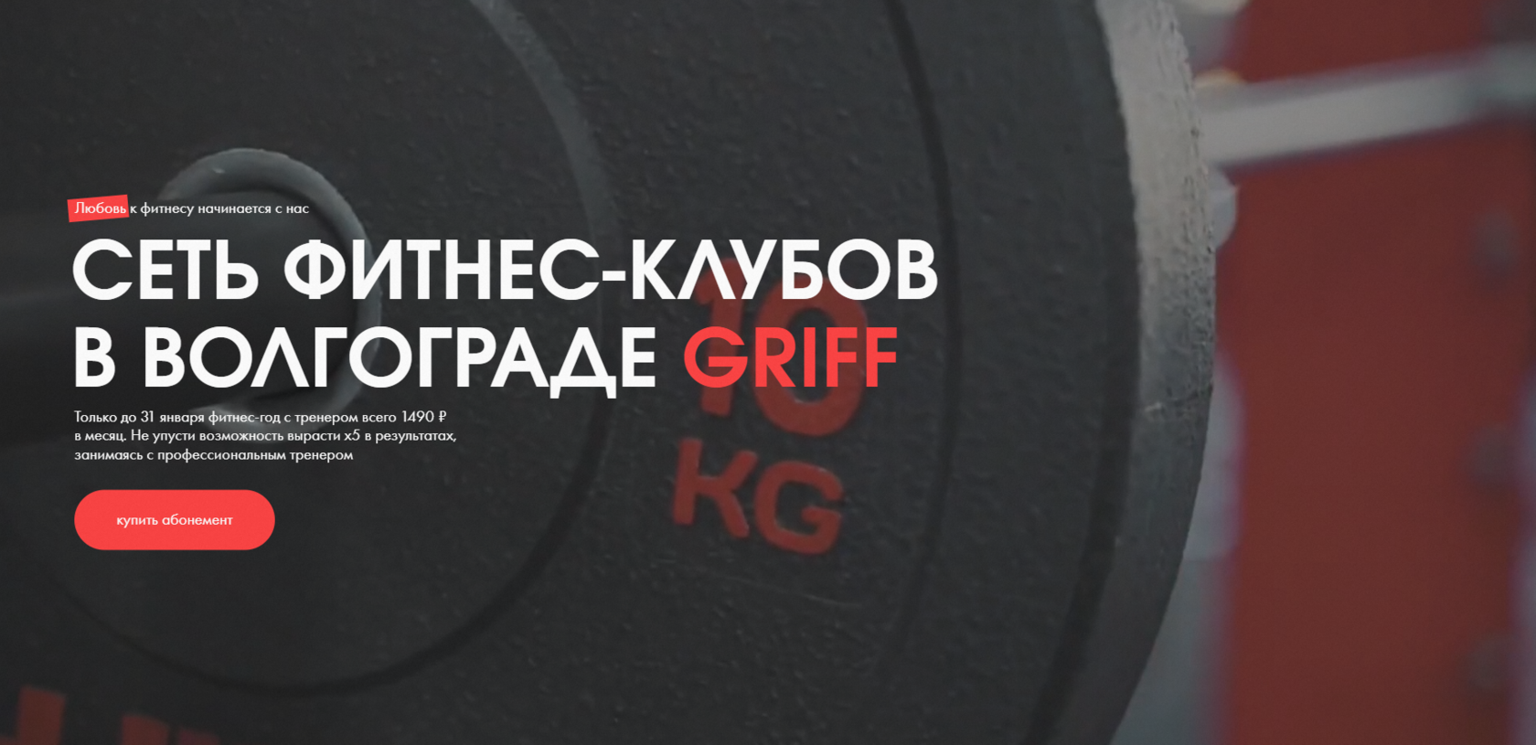 Лучшие фитнес-клубы Griff в городе Волгоград