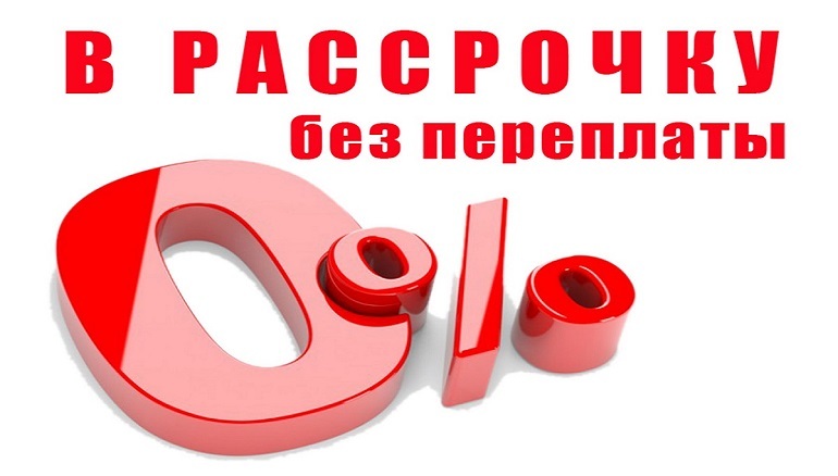 В рассрочку недорого. Рассрочка медицина. Беспроцентная на лечение зубов рассрочка без переплат. Лечение в рассрочку стоматология. Кредит 0% в стоматологии.