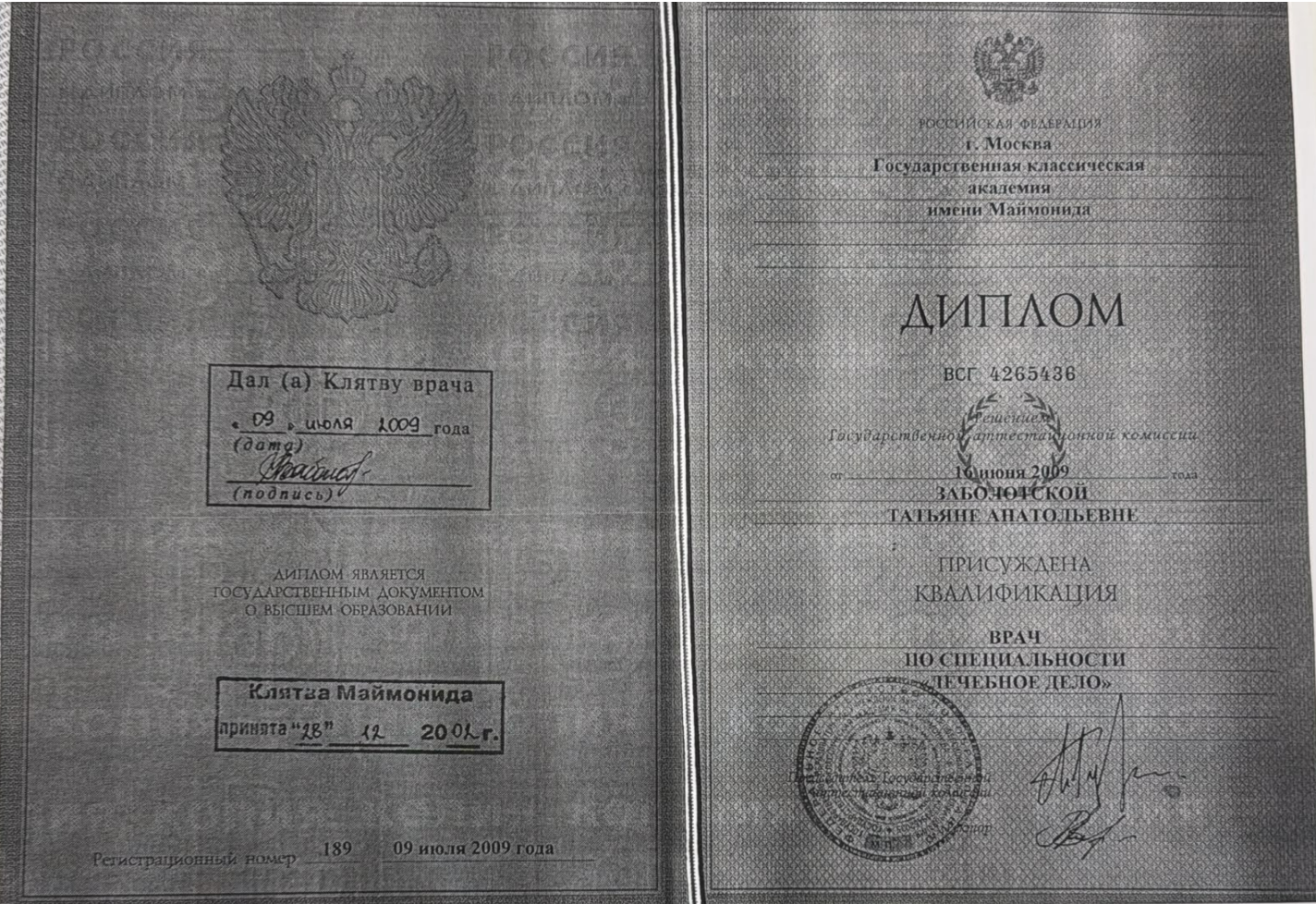 Заболотская Татьяна Анатольевна — Диплом о высшем медицинском образовании: Лечебное дело, квалификация «Врач»