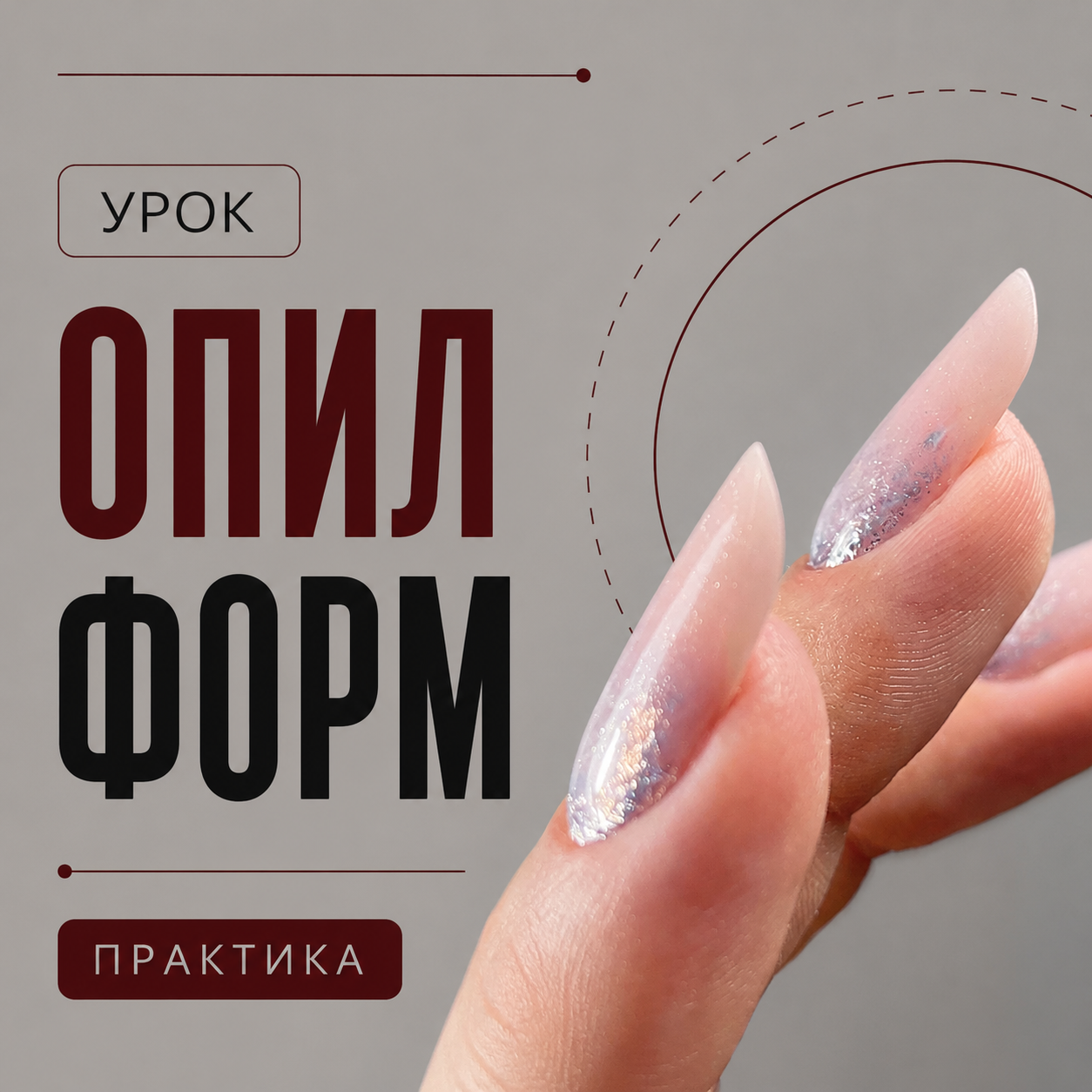 Практика опила форм