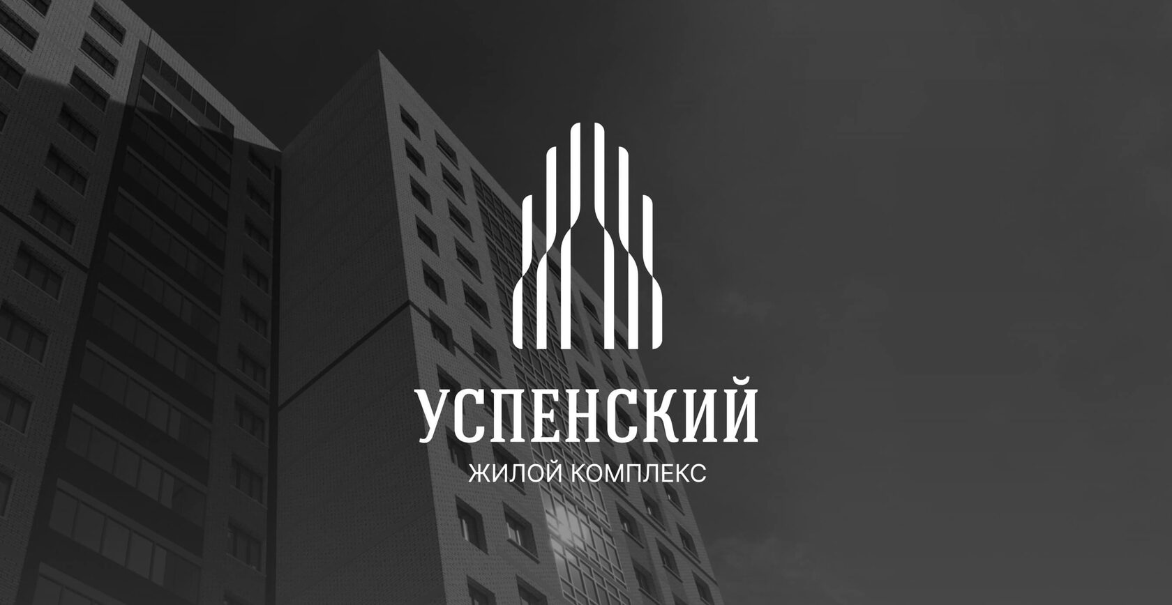 ЖК Успенский – Старт продаж 2 очереди строительства!