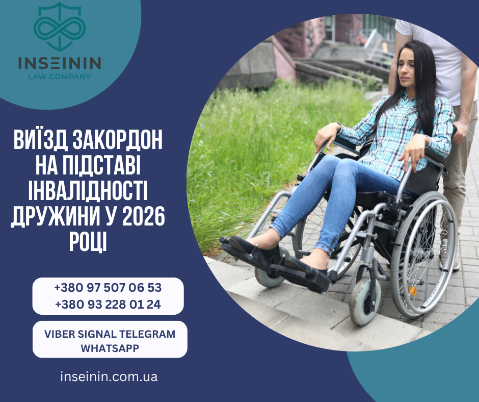 Виїзд закордон на підставі інвалідності дружини у 2026 році
