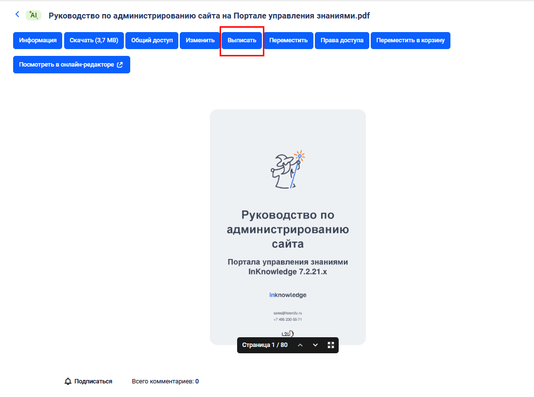 Выписка документа в Базе знаний InKnowledge