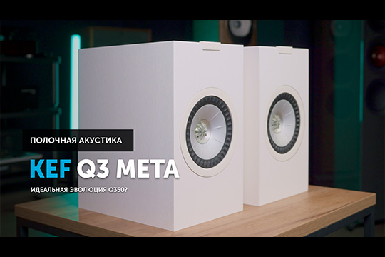 KEF Q3 Meta — идеальная эволюция Q350?