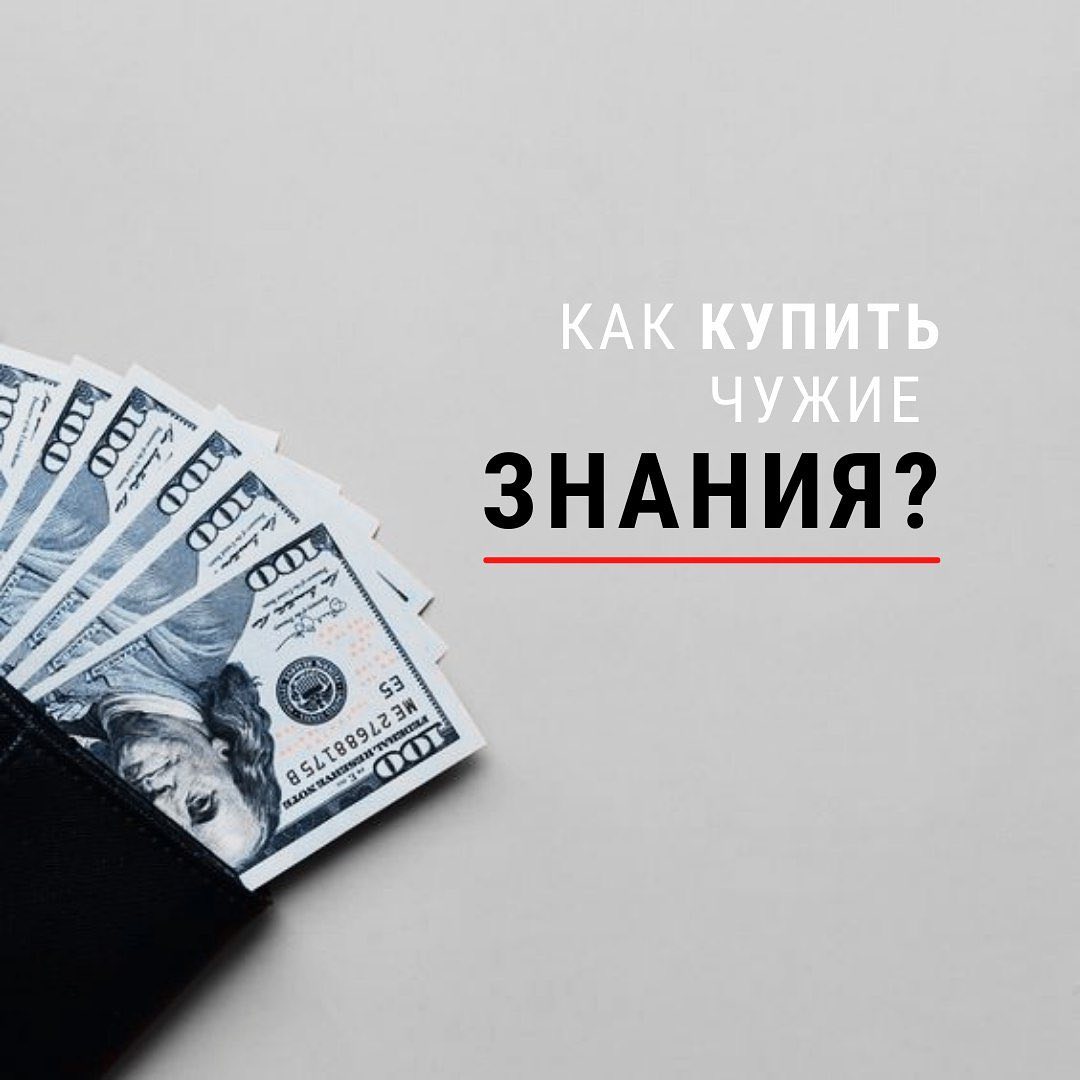 Как купить чужие знания?