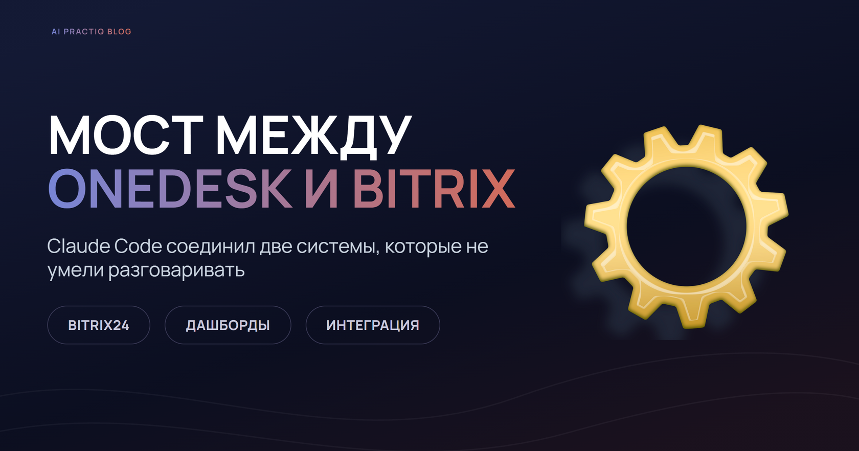 Claude Code соединяет OneDesk и Bitrix24, данные превращаются в дашборды