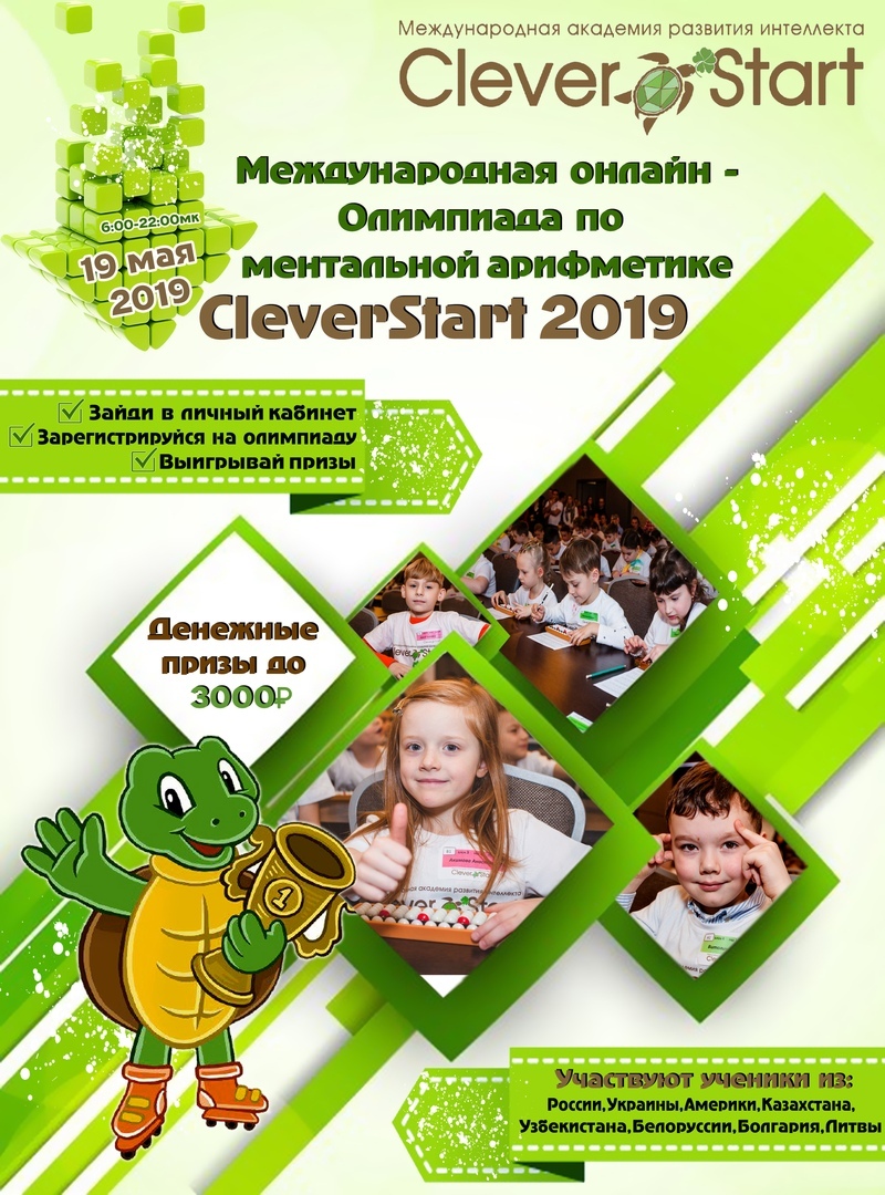 2-ая Международная онлайн Олимпиада по Ментальной арифметике «CleverStart- 2019»