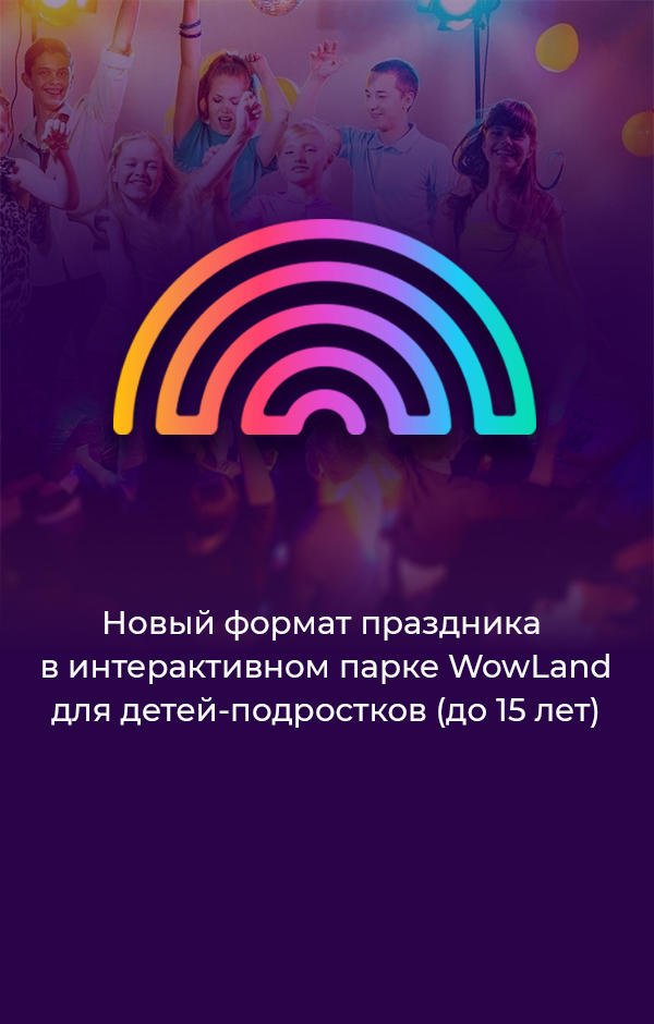 Отметить День рождения ребенка под ключ в Казани! WOW Land ...