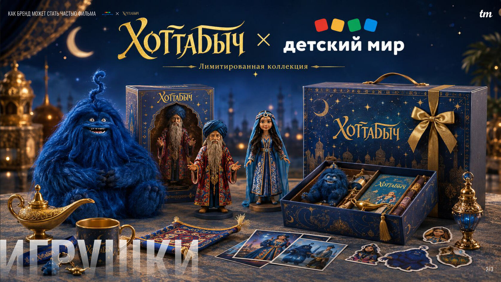 Идея для бренда: лимитированная коллекция игрушек