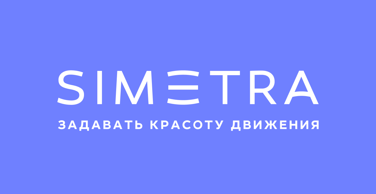 SIMETRA | Примеры работ