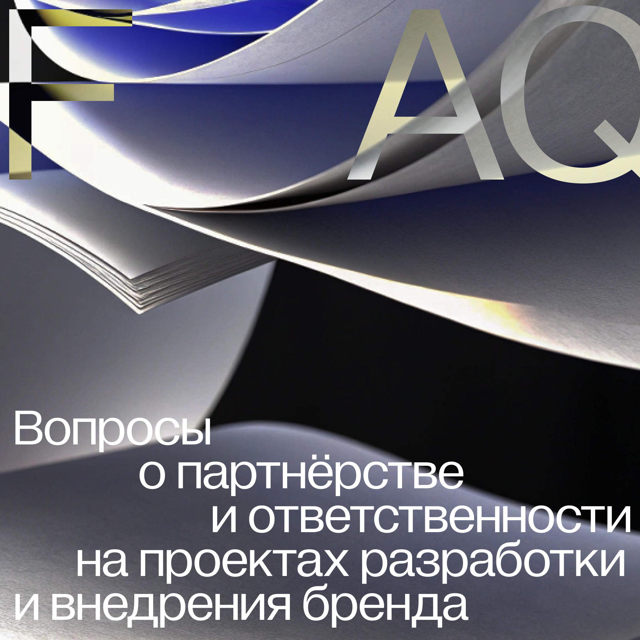 Ответственность клиента на проектах разработки и внедрения бренда