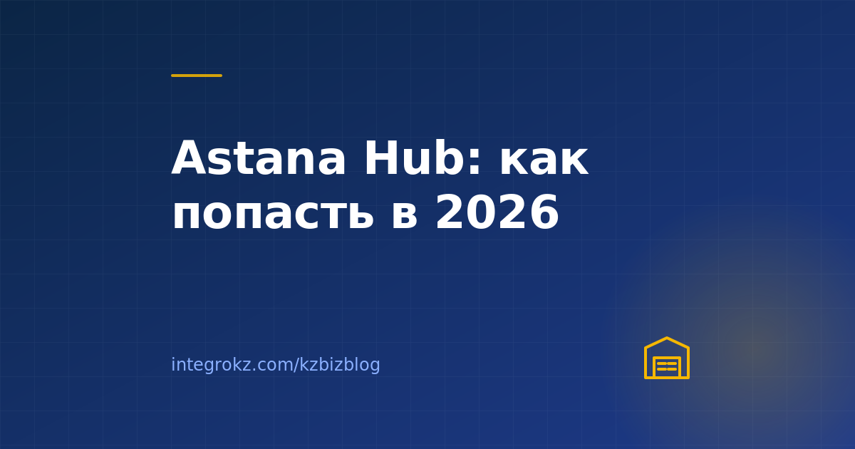 Астана Хаб: как IT-компании получить резидентство в 2026