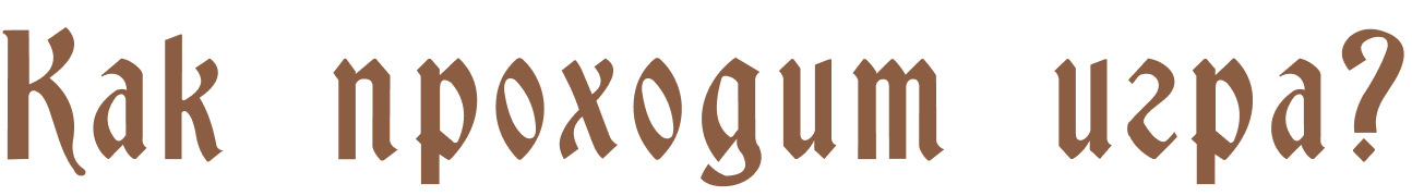 Легендарная трансформационная игра «Переход в ТАК»