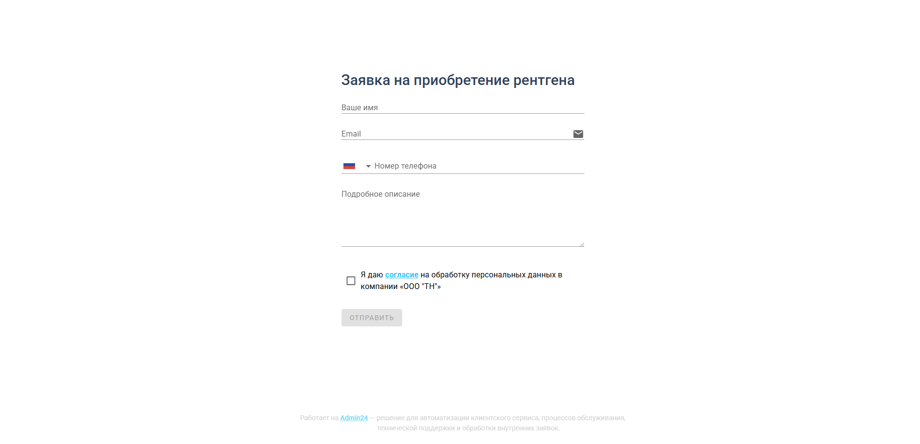 Готовая форма в CRM Админ24