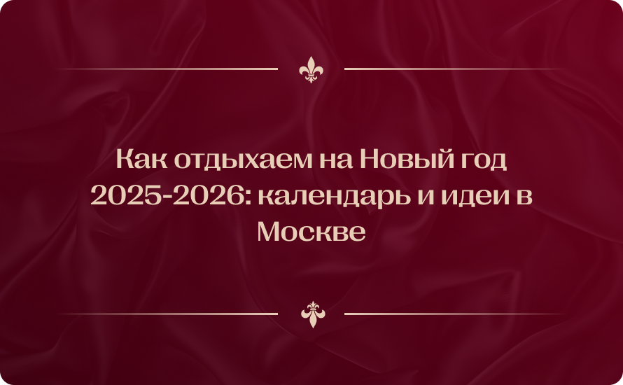 Как отдыхаем на Новый год 2025-2026: календарь и идеи в Москве