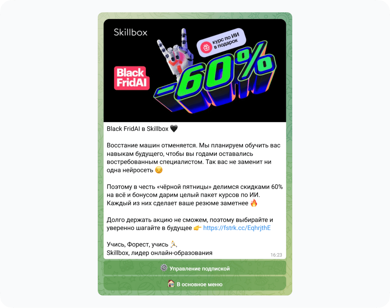 Пример рассылки через Телеграм-бота от Skillbox