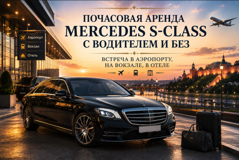 Почасовая аренда Mercedes S-Class с водителем и без  Встреча в аэропорту на вокзале в отеле
