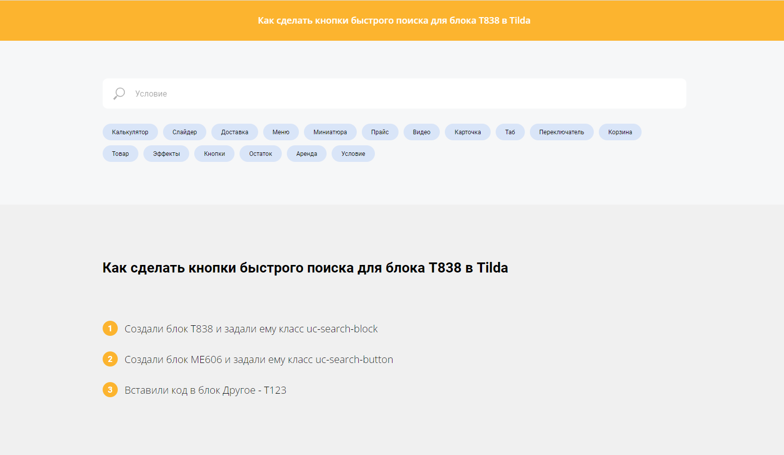 Как сделать кнопки быстрого поиска для блока Т838 в Tilda