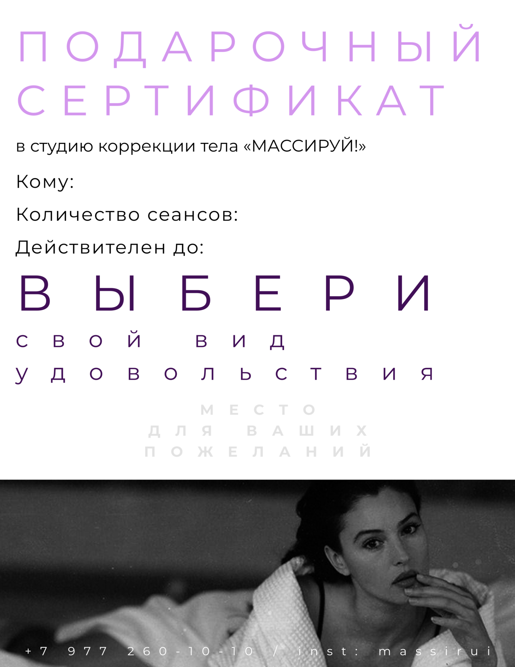 Вариант дизайна подарочного сертификата студии Массируй!
