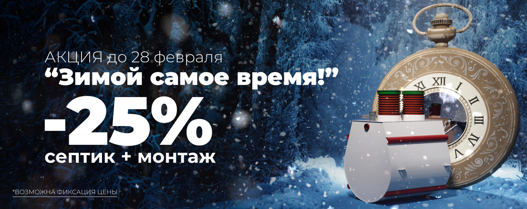 ция до 30 Продлили зимнюю скидку! -25% септик + монтаж