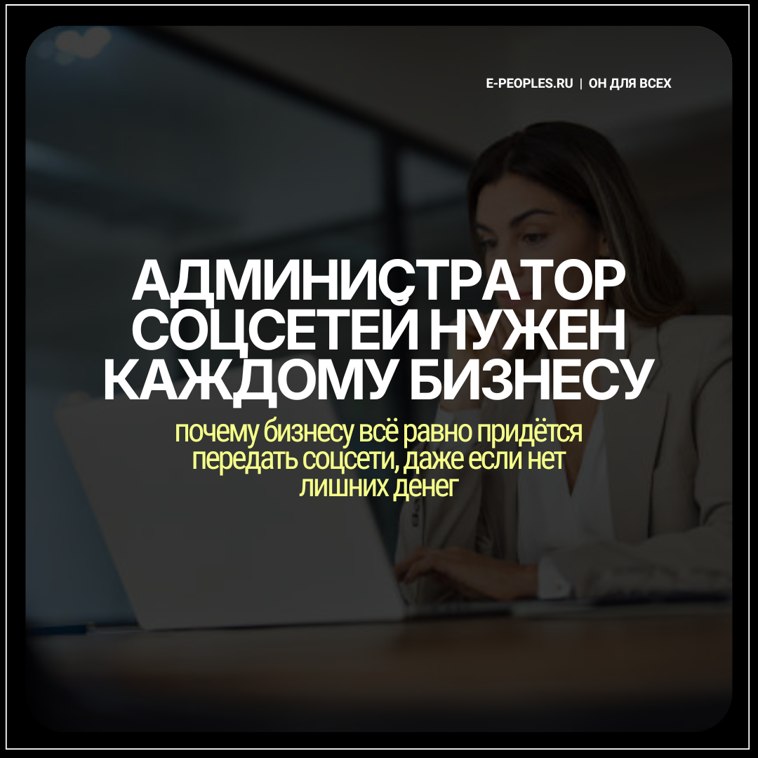 Администратор соцсети