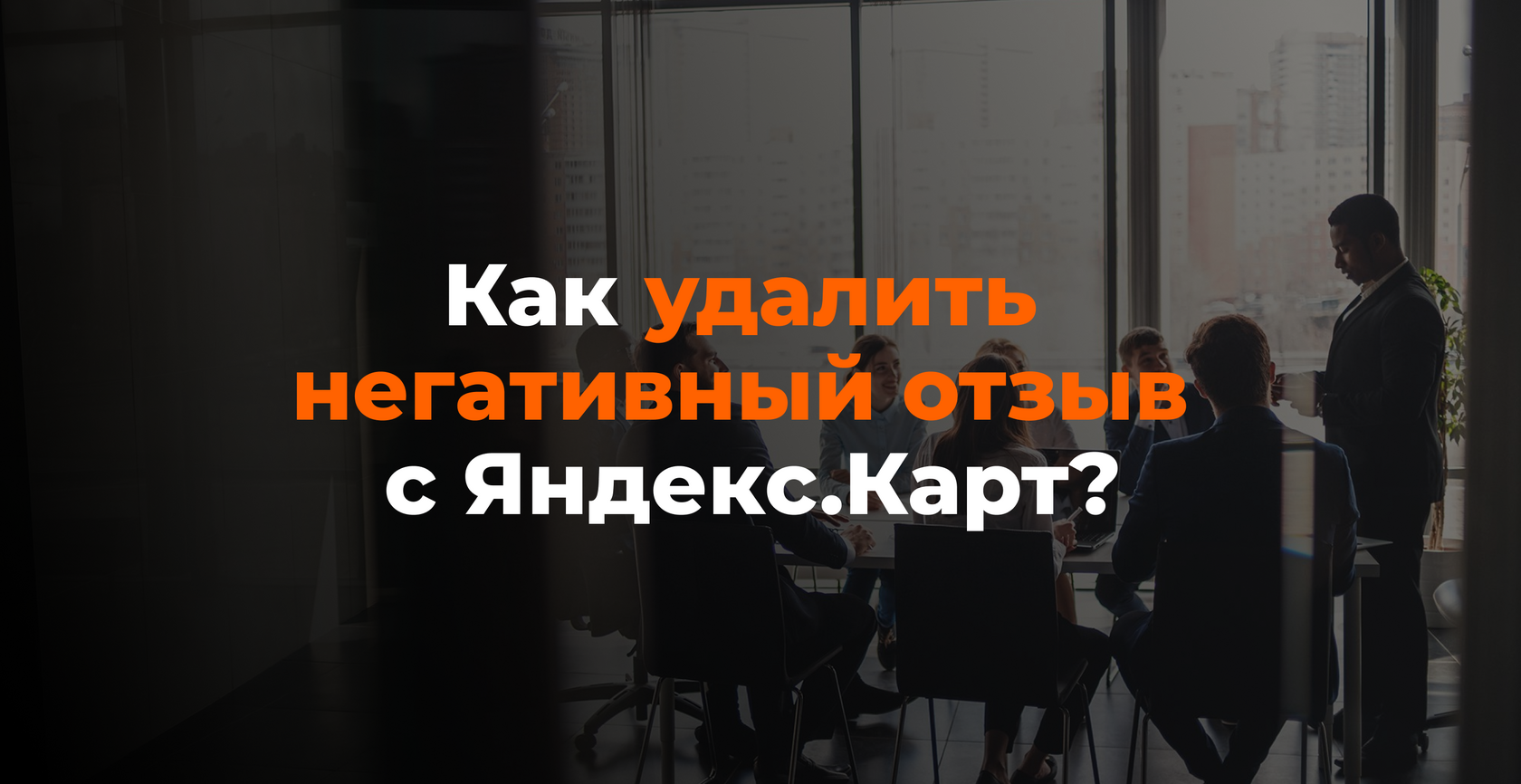 Как удалить негативный отзыв с Яндекс.Карт и 2ГИС — пошаговая инструкция