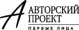 Авторский проект «Первые лица»