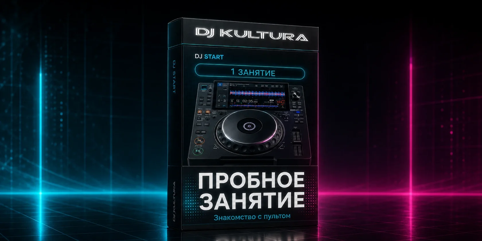 Пробное занятие DJ КУЛЬТУРА