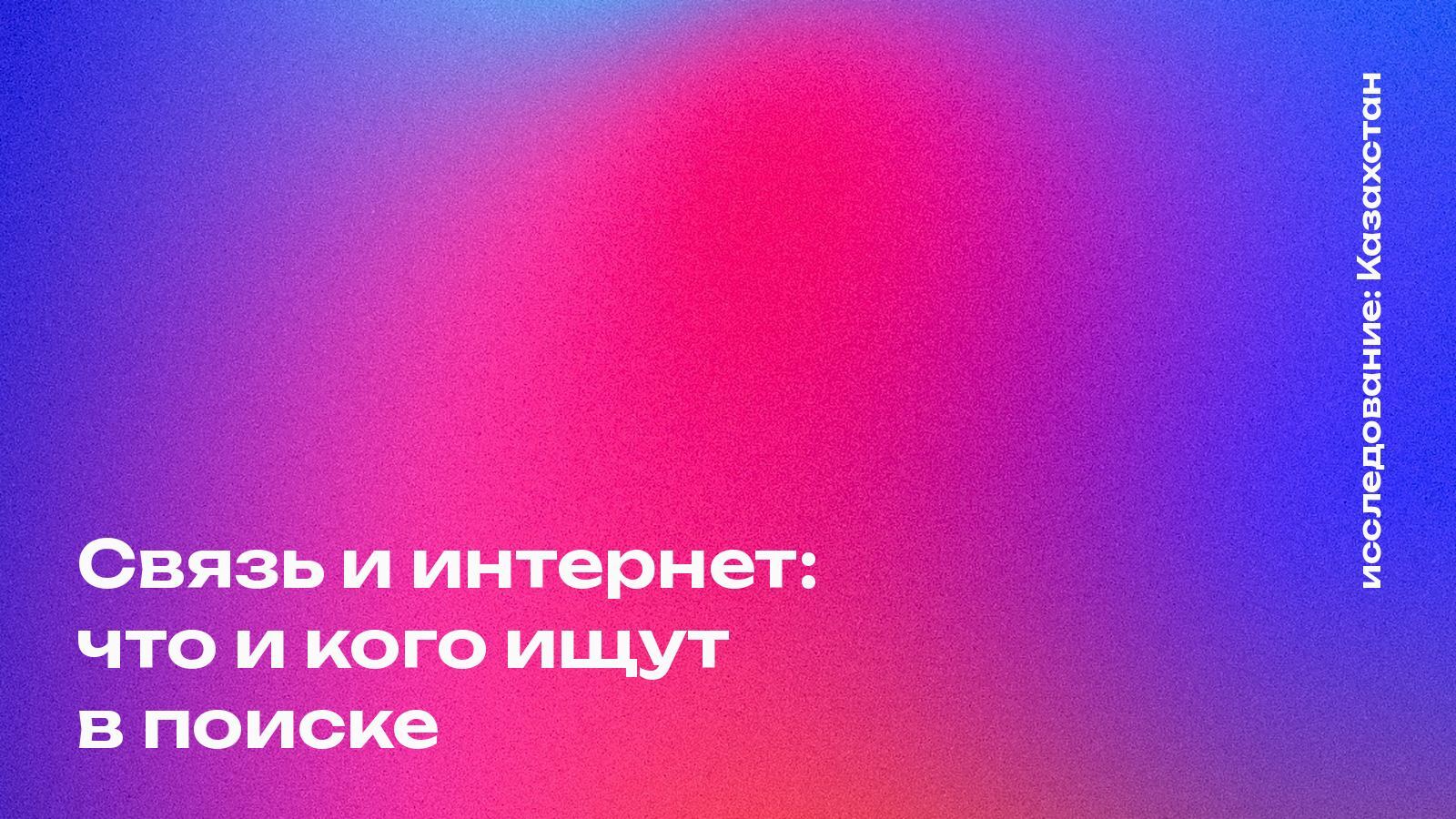 Обложка: Связь и интернет: что и кого ищут в поиске