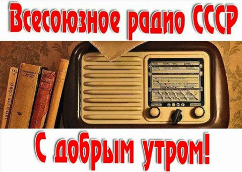 Доброе радио. Советские радиоприемники. Доброе утро Страна СССР. С добрым утром советские. Радиопередача с добрым утром.