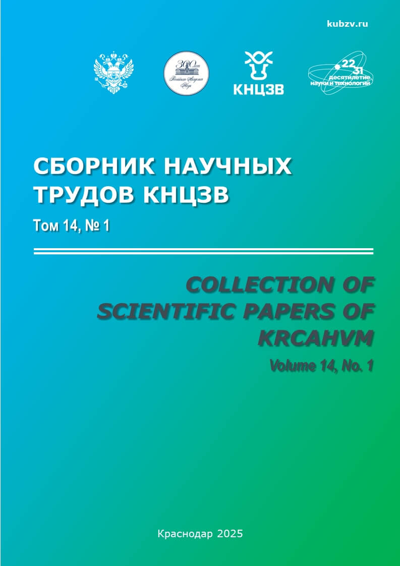 раснодарский научный центр по зоотехнии и ветеринарии, сборник научных трудов ФГБНУ КНЦЗВ