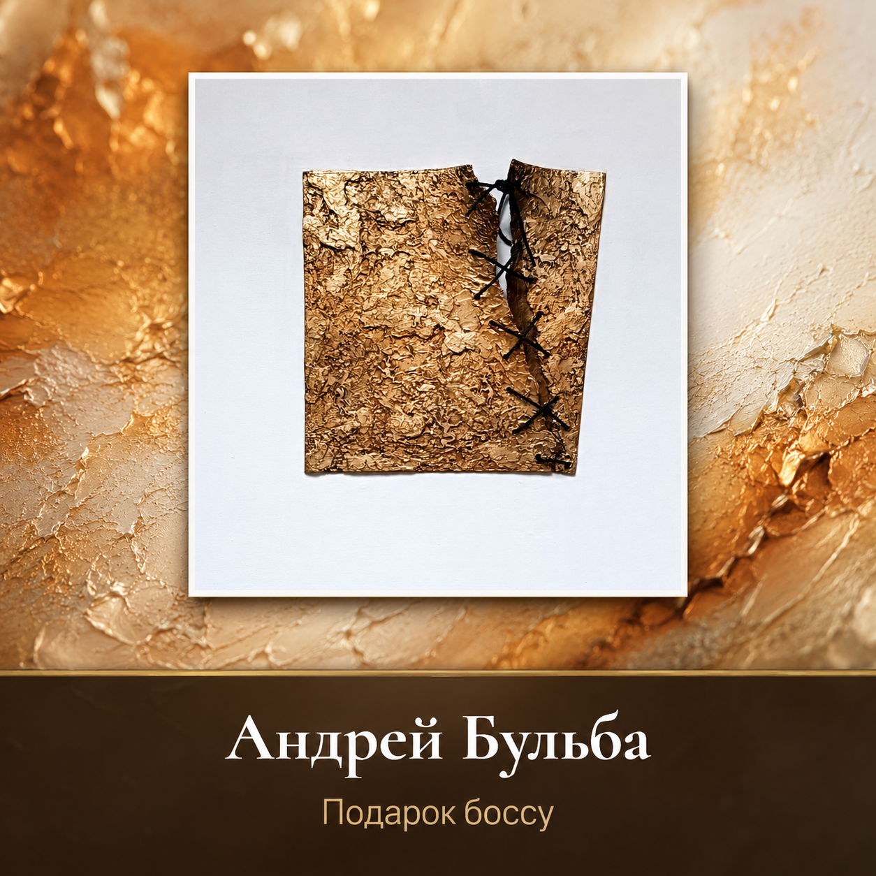 Андрей Бульба — картина в подарок боссу