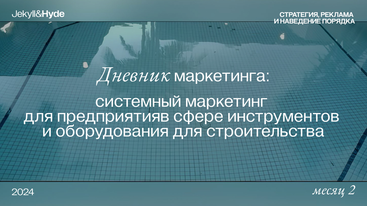 Дневник маркетинга: системный маркетинг для предприятия в сфере инструментов и оборудования для строительства - месяц 2