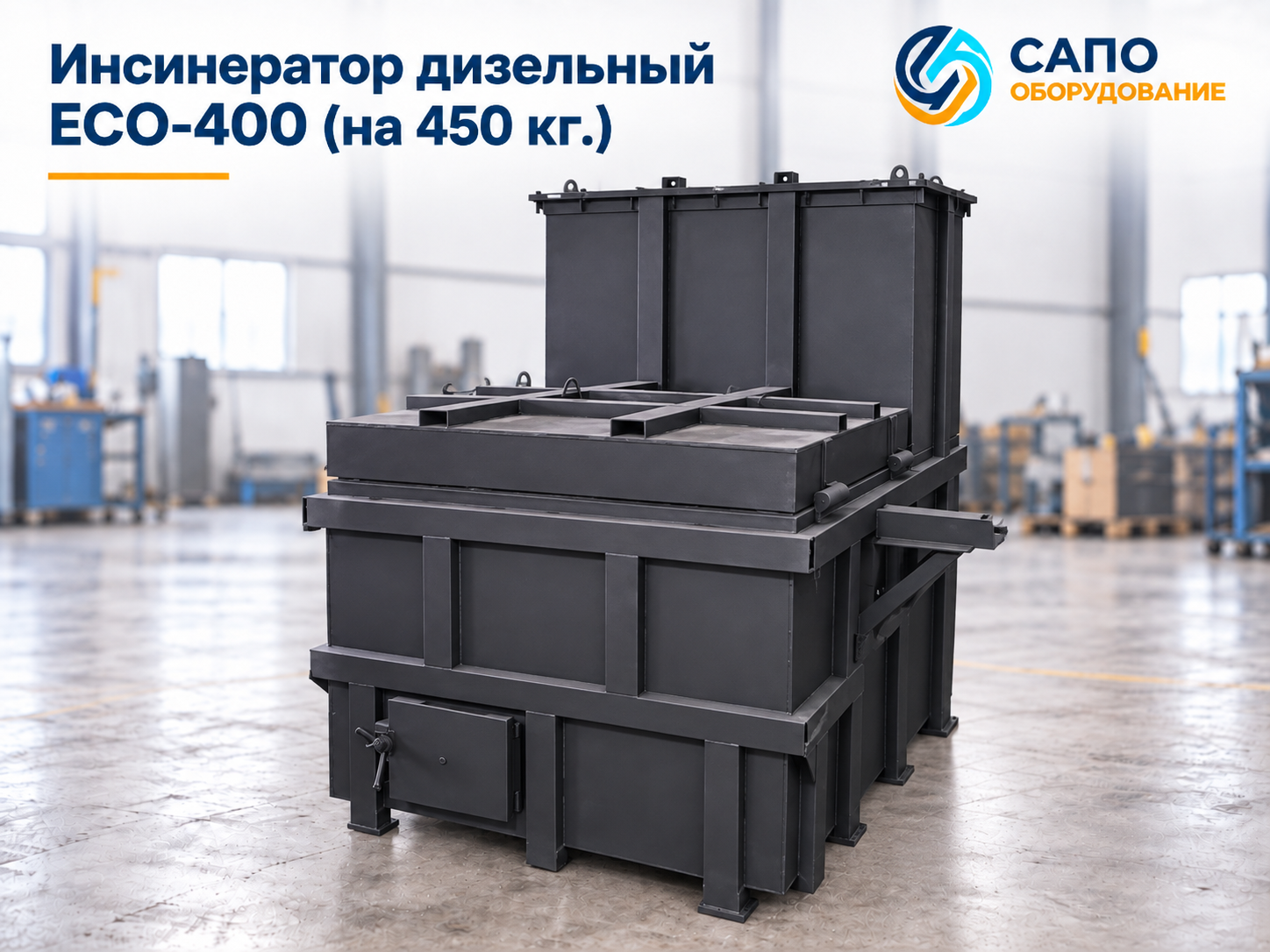 Дизельный инсинератор ECO-400 на 450 кг