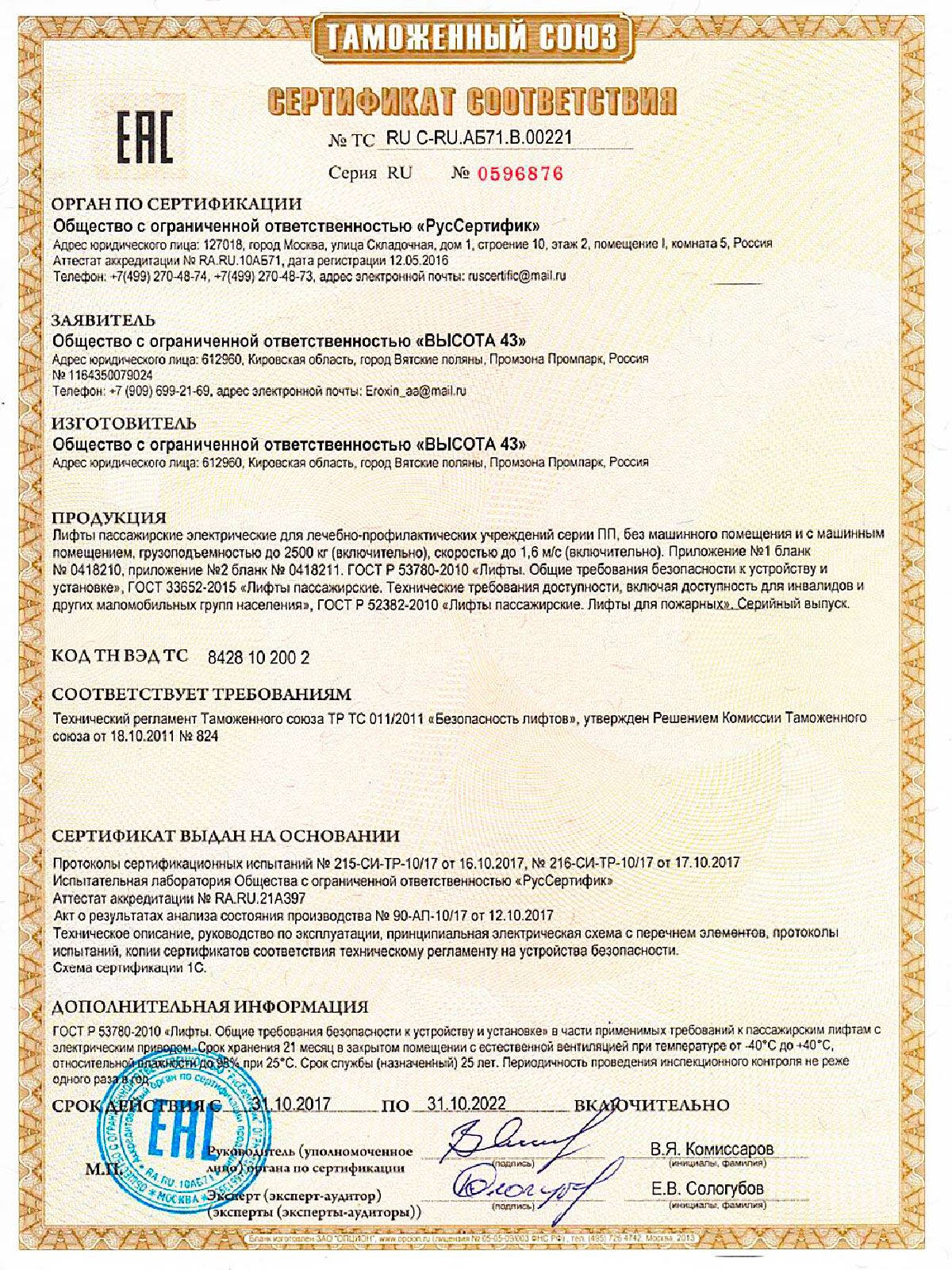 Сертификат соответствия лифтов. Сертификат на лифт. Сертификат соответствия лифтов. Сертификат соответствия лифтов. Сертификат на светодиодные лампы.