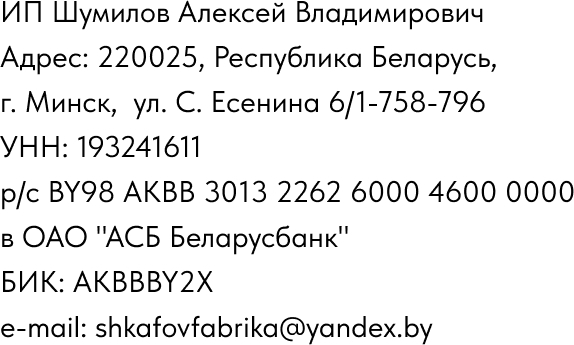 реквизиты шкаф минск