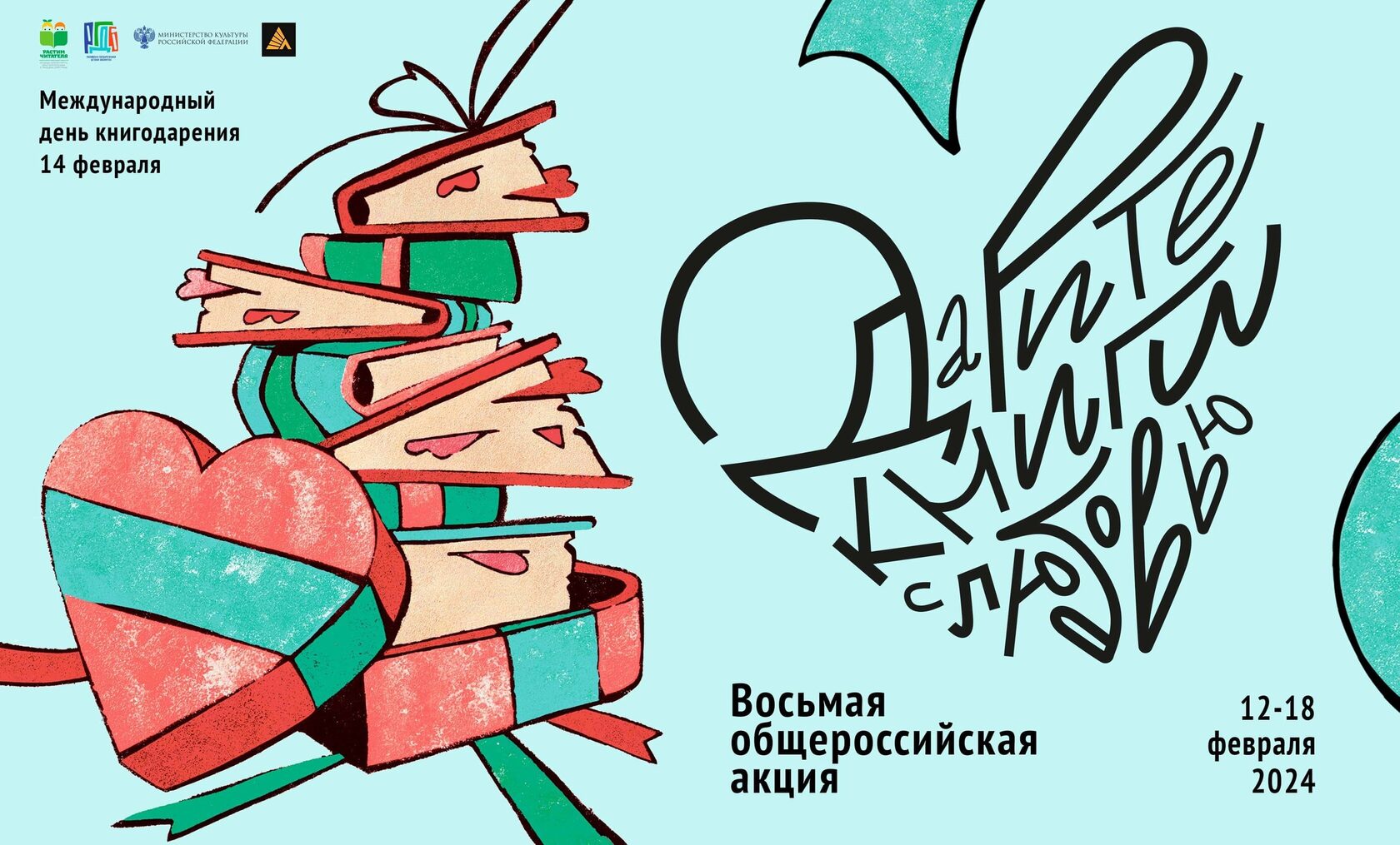 В России стартует 8-ая общероссийская акция «Дарите книги с любовью – 2024»